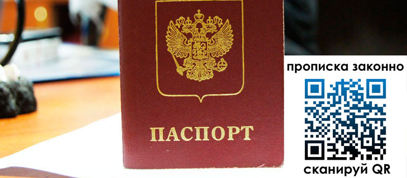 прописка в Первомайске